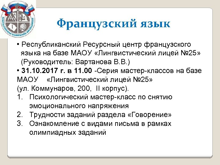 Французский язык • Республиканский Ресурсный центр французского языка на базе МАОУ «Лингвистический лицей №