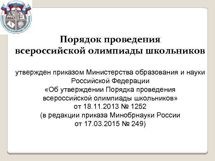 Порядок проведения всероссийской олимпиады школьников утвержден приказом Министерства образования и науки Российской Федерации «Об