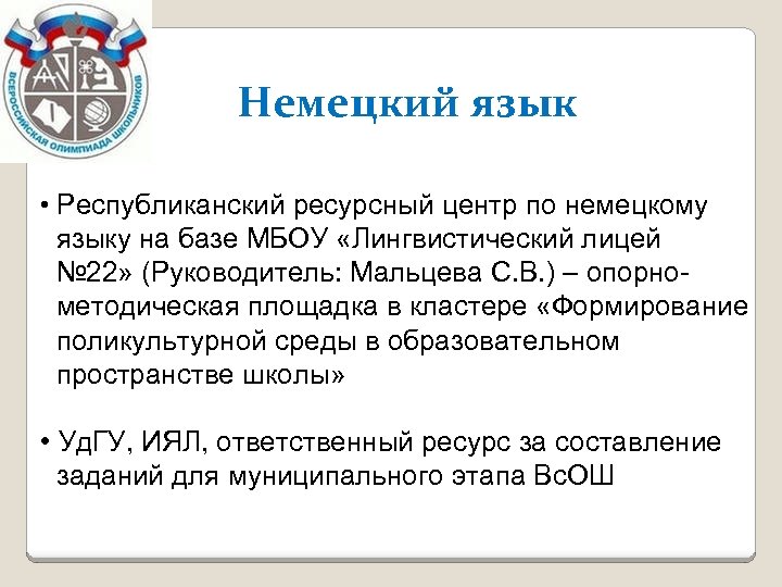 Немецкий язык • Республиканский ресурсный центр по немецкому языку на базе МБОУ «Лингвистический лицей