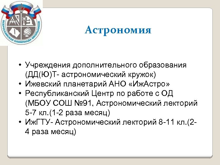 Астрономия • Учреждения дополнительного образования (ДД(Ю)Т- астрономический кружок) • Ижевский планетарий АНО «Иж. Астро»