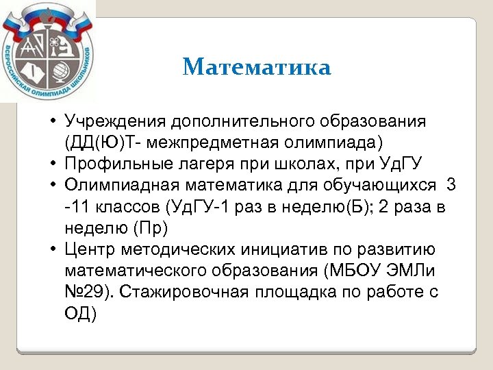 Математика • Учреждения дополнительного образования (ДД(Ю)Т- межпредметная олимпиада) • Профильные лагеря при школах, при