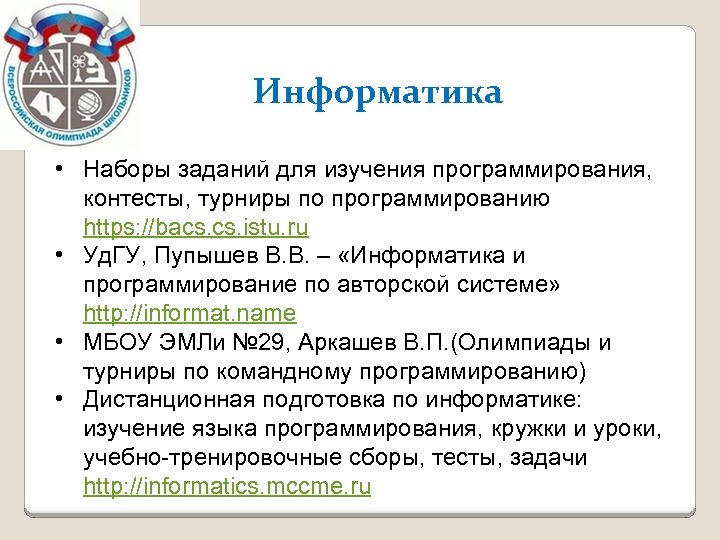 Информатика • Наборы заданий для изучения программирования, контесты, турниры по программированию https: //bacs. istu.