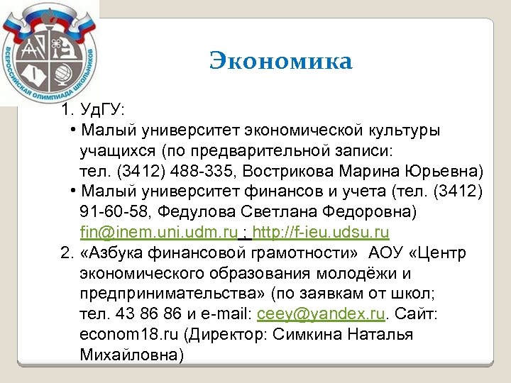 Экономика 1. Уд. ГУ: • Малый университет экономической культуры учащихся (по предварительной записи: тел.