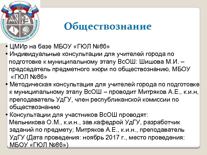 Обществознание • ЦМИр на базе МБОУ «ГЮЛ № 86» • Индивидуальные консультации для учителей