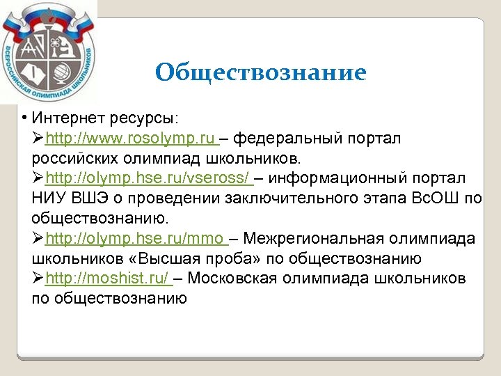 Обществознание • Интернет ресурсы: Øhttp: //www. rosolymp. ru – федеральный портал российских олимпиад школьников.