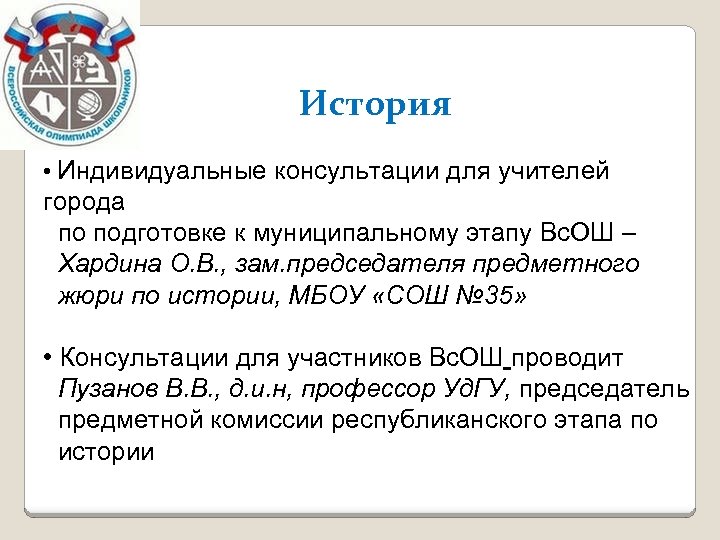 История • Индивидуальные консультации для учителей города по подготовке к муниципальному этапу Вс. ОШ