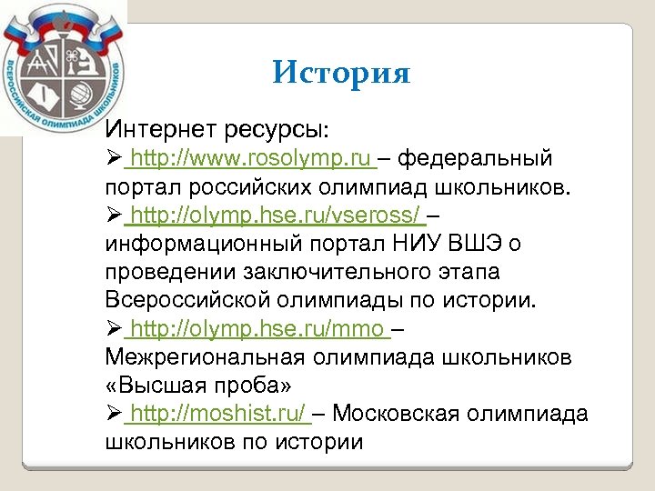 История Интернет ресурсы: Ø http: //www. rosolymp. ru – федеральный портал российских олимпиад школьников.
