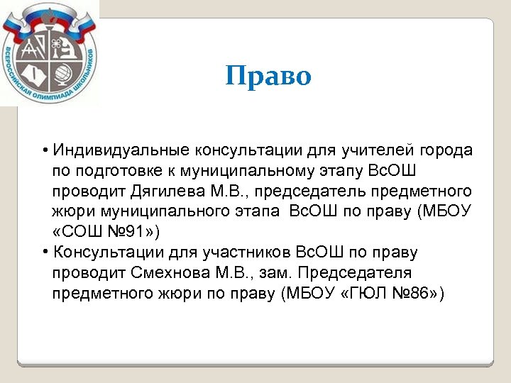 Право • Индивидуальные консультации для учителей города по подготовке к муниципальному этапу Вс. ОШ