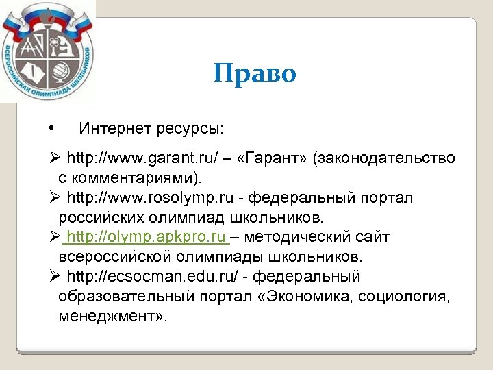Право • Интернет ресурсы: Ø http: //www. garant. ru/ – «Гарант» (законодательство с комментариями).