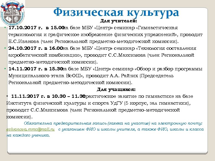 Физическая культура Для учителей: • 17. 10. 2017 г. в 15. 00 базе МБУ