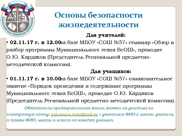 Основы безопасности жизнедеятельности Для учителей: • 02. 11. 17 г. в 12. 00 базе