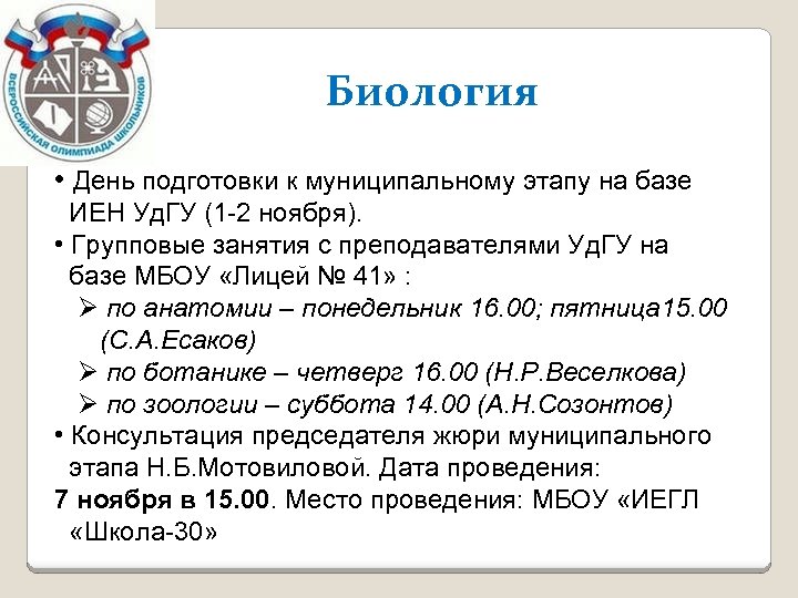 Биология • День подготовки к муниципальному этапу на базе ИЕН Уд. ГУ (1 -2