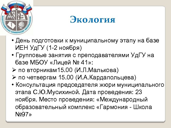 Экология • День подготовки к муниципальному этапу на базе ИЕН Уд. ГУ (1 -2