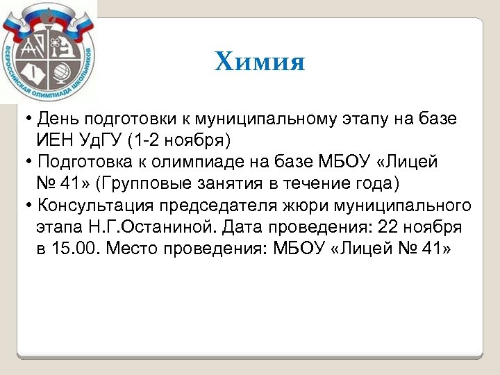Химия • День подготовки к муниципальному этапу на базе ИЕН Уд. ГУ (1 -2