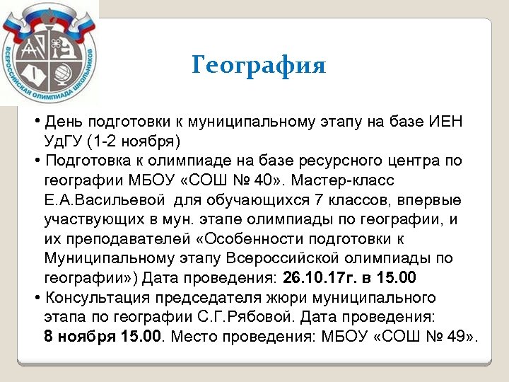География • День подготовки к муниципальному этапу на базе ИЕН Уд. ГУ (1 -2