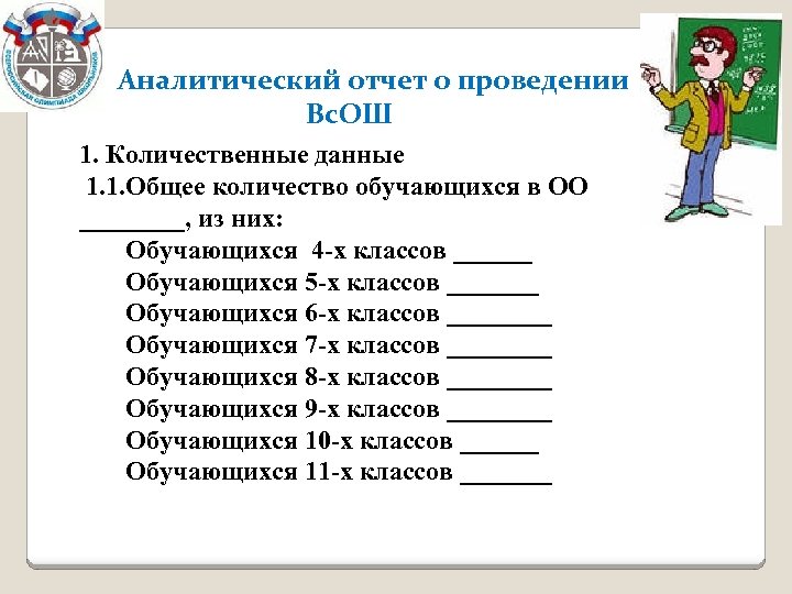 Аналитический отчет о проведении Вс. ОШ 1. Количественные данные 1. 1. Общее количество обучающихся