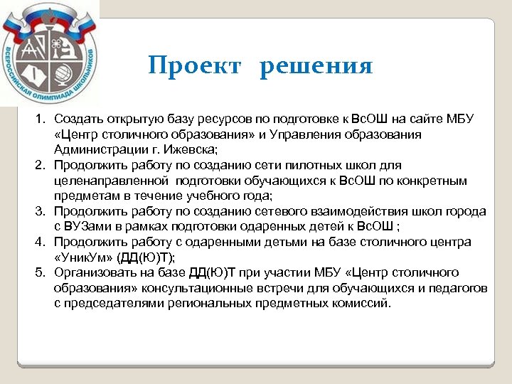 Проект решения 1. Создать открытую базу ресурсов по подготовке к Вс. ОШ на сайте