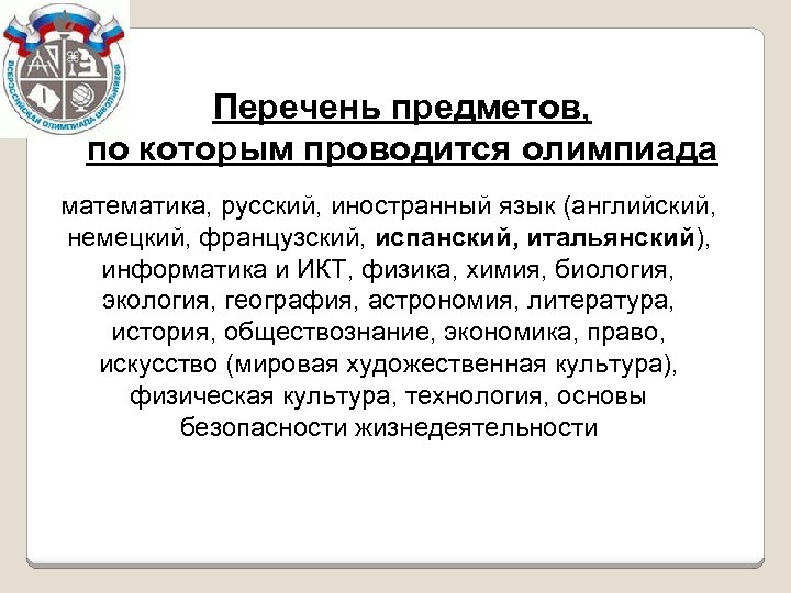 Перечень предметов, по которым проводится олимпиада математика, русский, иностранный язык (английский, немецкий, французский, испанский,