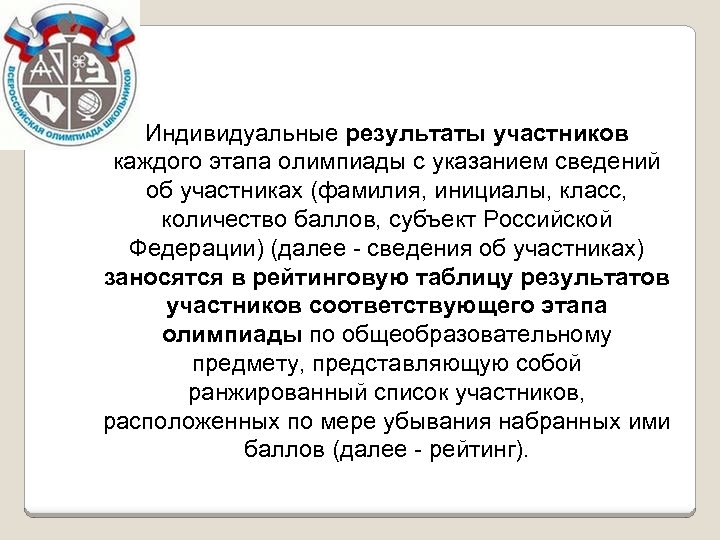 Индивидуальные результаты участников каждого этапа олимпиады с указанием сведений об участниках (фамилия, инициалы, класс,
