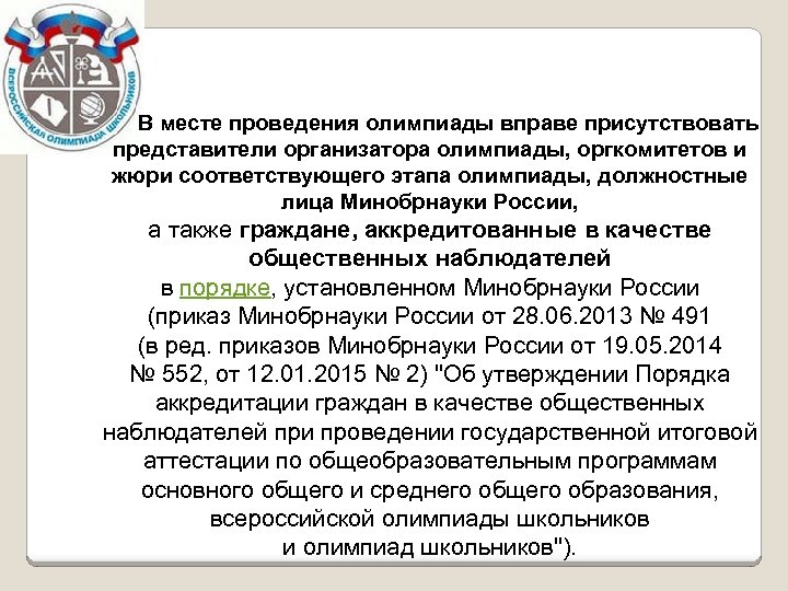 В месте проведения олимпиады вправе присутствовать представители организатора олимпиады, оргкомитетов и жюри соответствующего этапа