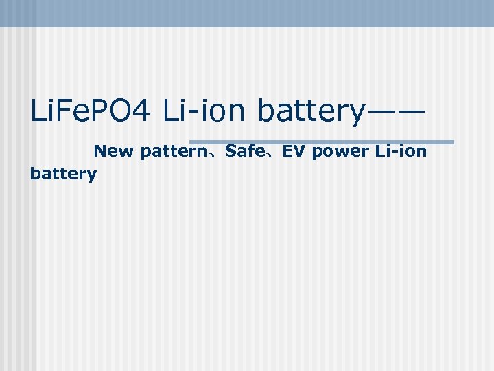 Li. Fe. PO 4 Li-ion battery—— New pattern、Safe、EV power Li-ion battery 