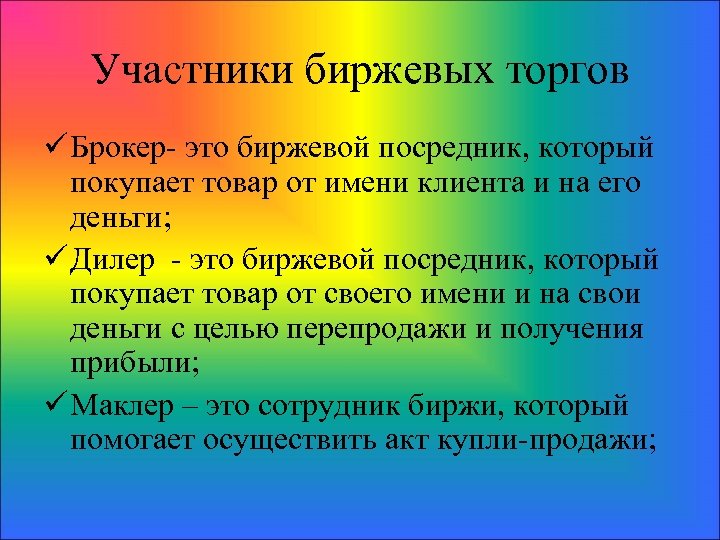 Участники биржевых торгов ü Брокер- это биржевой посредник, который покупает товар от имени клиента