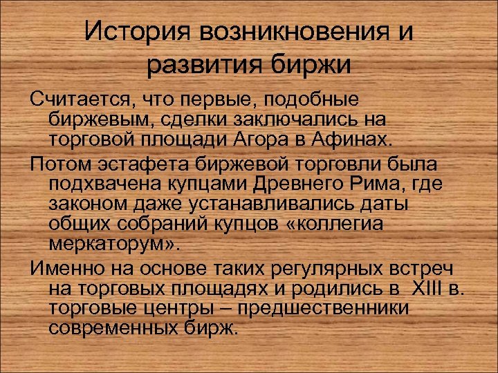 История возникновения и развития биржи Считается, что первые, подобные биржевым, сделки заключались на торговой