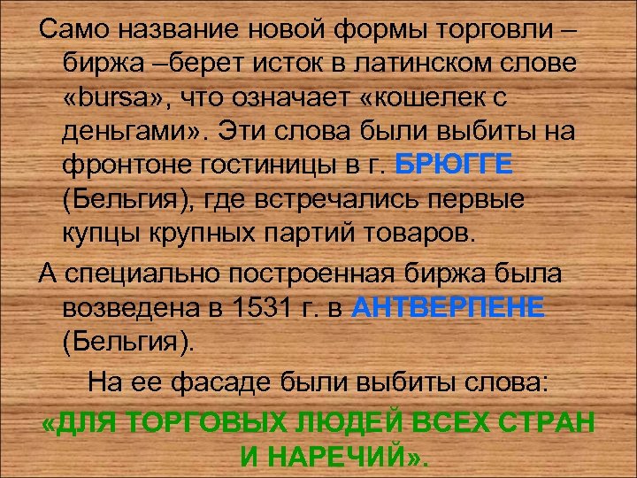 Само название новой формы торговли – биржа –берет исток в латинском слове «bursa» ,