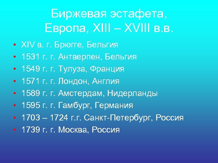 Биржевая эстафета, Европа, XIII – XVIII в. в. • • XIV в. г. Брюгге,