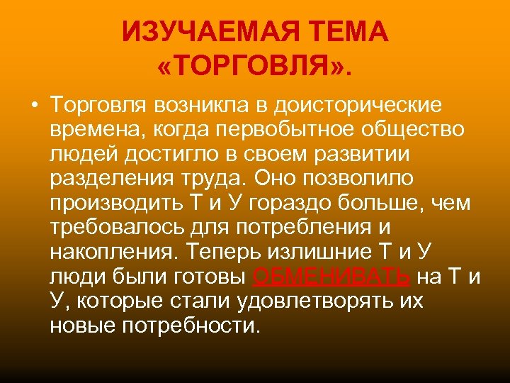 ИЗУЧАЕМАЯ ТЕМА «ТОРГОВЛЯ» . • Торговля возникла в доисторические времена, когда первобытное общество людей