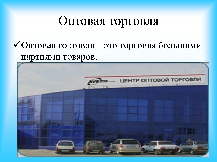 Оптовая торговля ü Оптовая торговля – это торговля большими партиями товаров. 