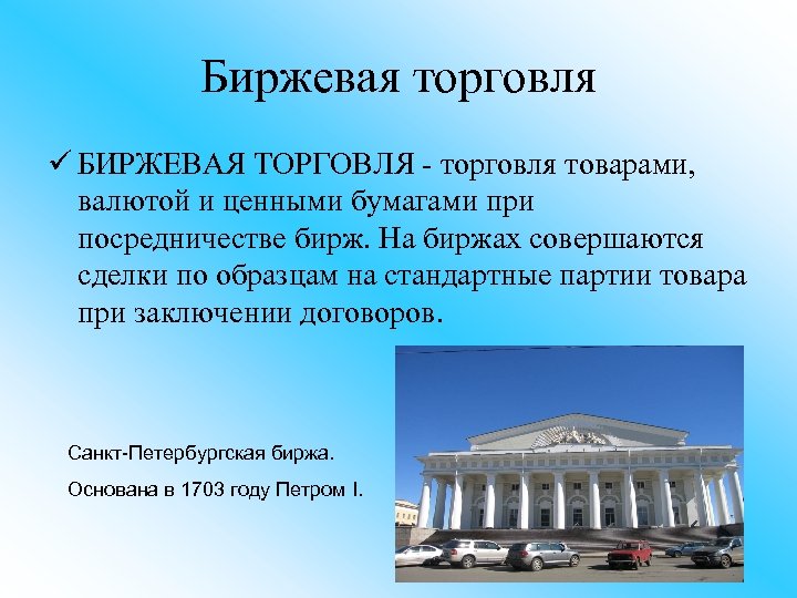 Биржевая торговля ü БИРЖЕВАЯ ТОРГОВЛЯ - торговля товарами, валютой и ценными бумагами при посредничестве