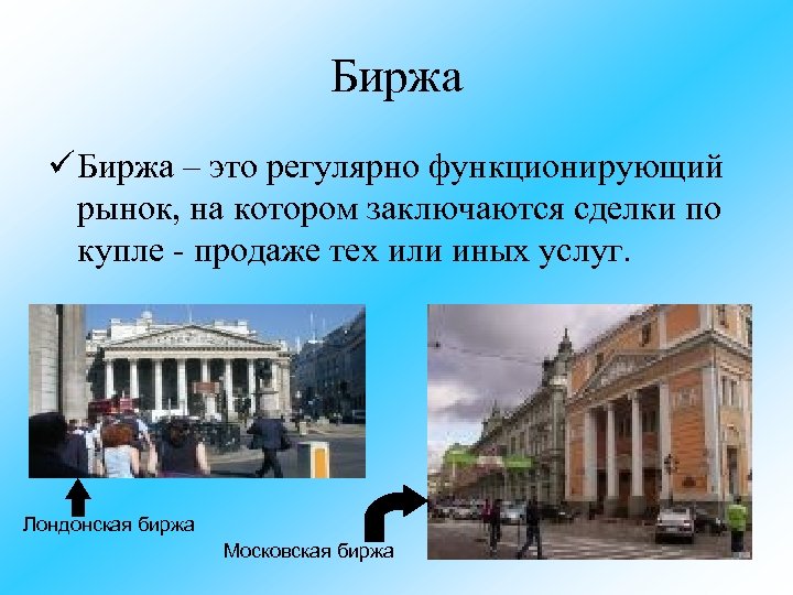 Биржа ü Биржа – это регулярно функционирующий рынок, на котором заключаются сделки по купле