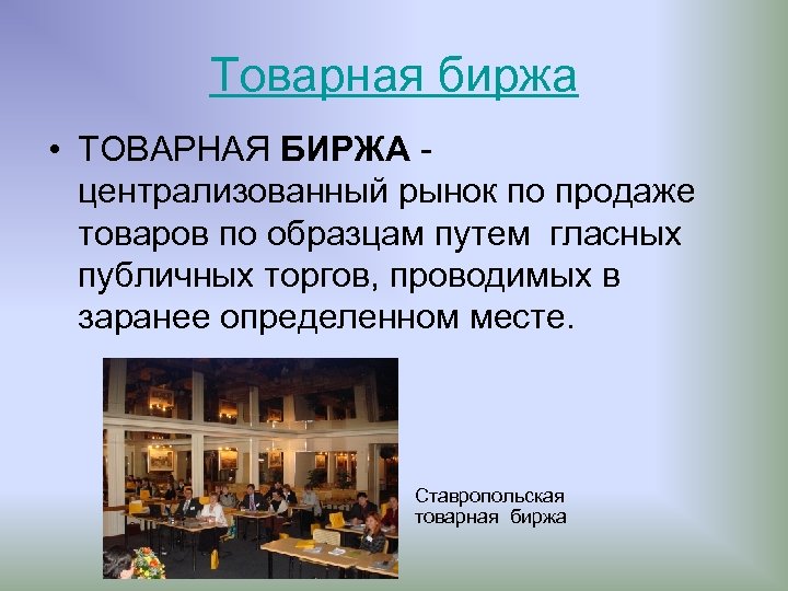 Товарная биржа • ТОВАРНАЯ БИРЖА централизованный рынок по продаже товаров по образцам путем гласных