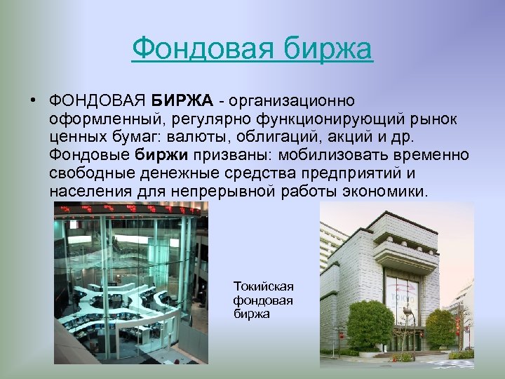 Фондовая биржа • ФОНДОВАЯ БИРЖА - организационно оформленный, регулярно функционирующий рынок ценных бумаг: валюты,