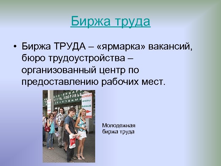 Биржа труда • Биржа ТРУДА – «ярмарка» вакансий, бюро трудоустройства – организованный центр по