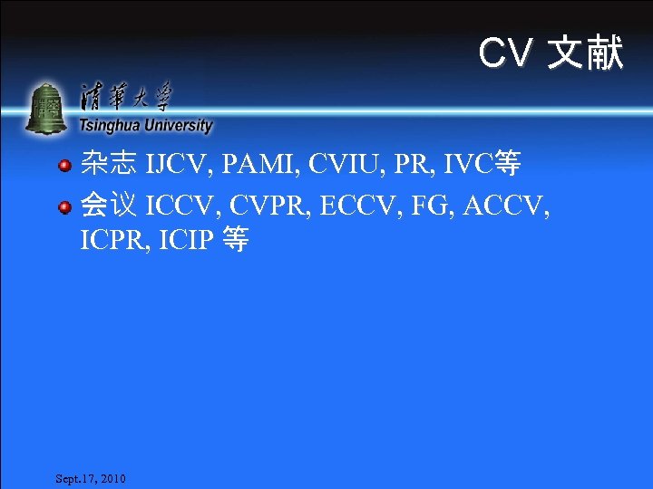 CV 文献 杂志 IJCV, PAMI, CVIU, PR, IVC等 会议 ICCV, CVPR, ECCV, FG, ACCV,