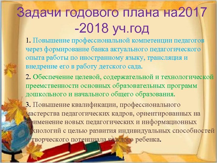 Годовой план доу на 2023 2024 учебный. Задачи годового плана. Задачи на учебный год в ДОУ. Задачи годового плана в ДОУ. Годовые задачи на учебный год.