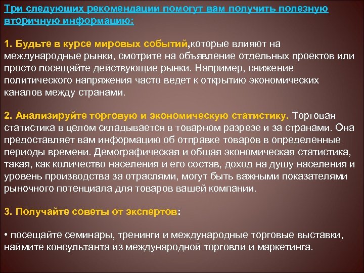 Три следующих рекомендации помогут вам получить полезную вторичную информацию: 1. Будьте в курсе мировых