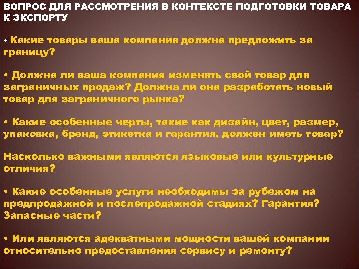 ВОПРОС ДЛЯ РАССМОТРЕНИЯ В КОНТЕКСТЕ ПОДГОТОВКИ ТОВАРА К ЭКСПОРТУ Какие товары ваша компания должна