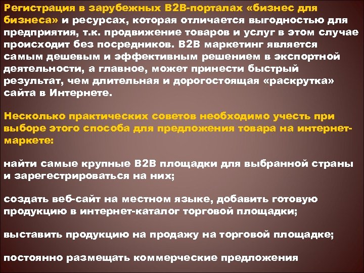 Регистрация в зарубежных В 2 В-порталах «бизнес для бизнеса» и ресурсах, которая отличается выгодностью