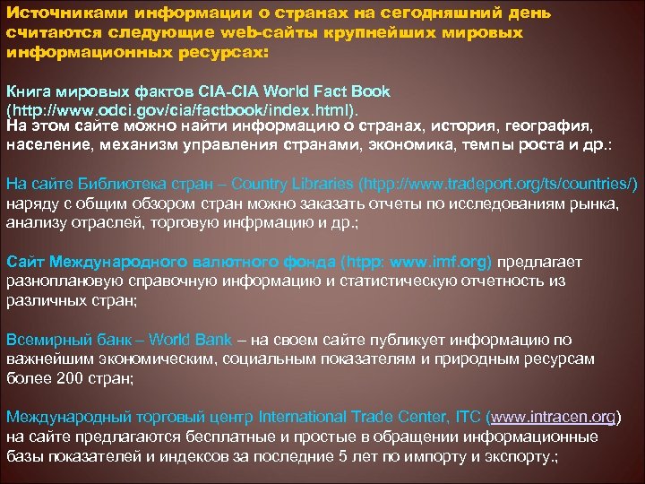 Источниками информации о странах на сегодняшний день считаются следующие web-сайты крупнейших мировых информационных ресурсах: