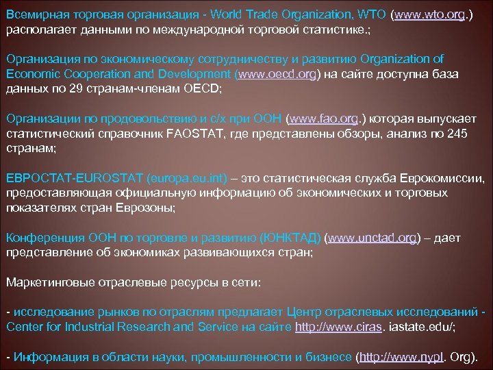 Всемирная торговая организация - World Trade Organization, WTO (www. wto. org. ) располагает данными