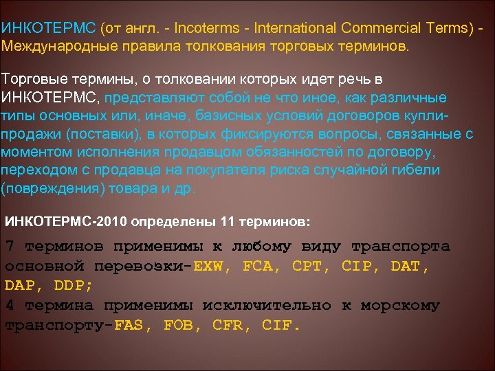 ИНКОТЕРМС (от англ. - Incoterms - International Commercial Terms) Международные правила толкования торговых терминов.