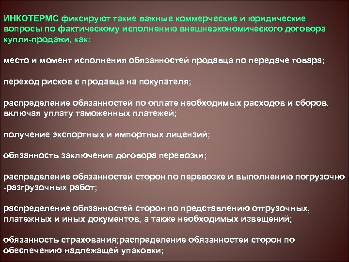 ИНКОТЕРМС фиксируют такие важные коммерческие и юридические вопросы по фактическому исполнению внешнеэкономического договора купли-продажи,