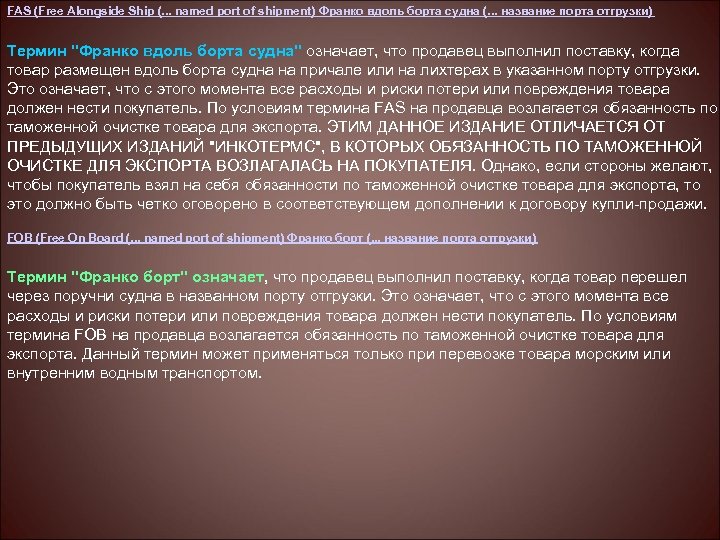 Термин франко. Таможенная очистка товара. Франко борт. Очень по таможенной очистки.