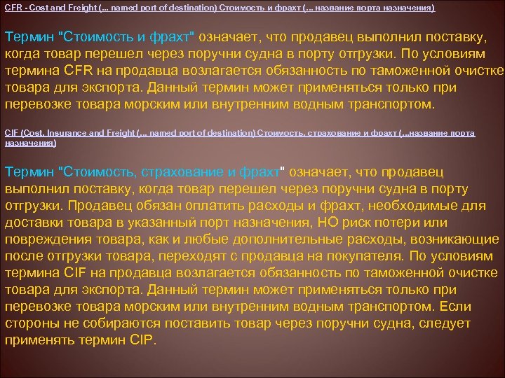 CFR - Cost and Freight (. . . named port of destination) Стоимость и