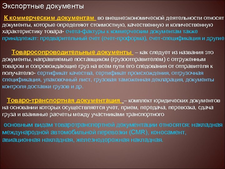 Стоимостные характеристики деятельности. Экспортная документация. Документы на экспорт. Импортно-экспортная документация. Документы при экспорте.