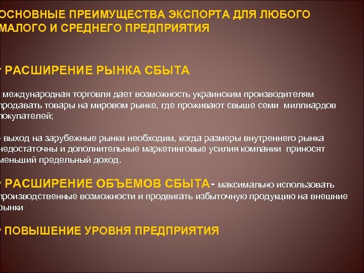ОСНОВНЫЕ ПРЕИМУЩЕСТВА ЭКСПОРТА ДЛЯ ЛЮБОГО МАЛОГО И СРЕДНЕГО ПРЕДПРИЯТИЯ * РАСШИРЕНИЕ РЫНКА СБЫТА международная