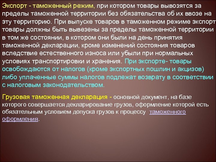 Экспорт - таможенный режим, при котором товары вывозятся за пределы таможенной территории без обязательства